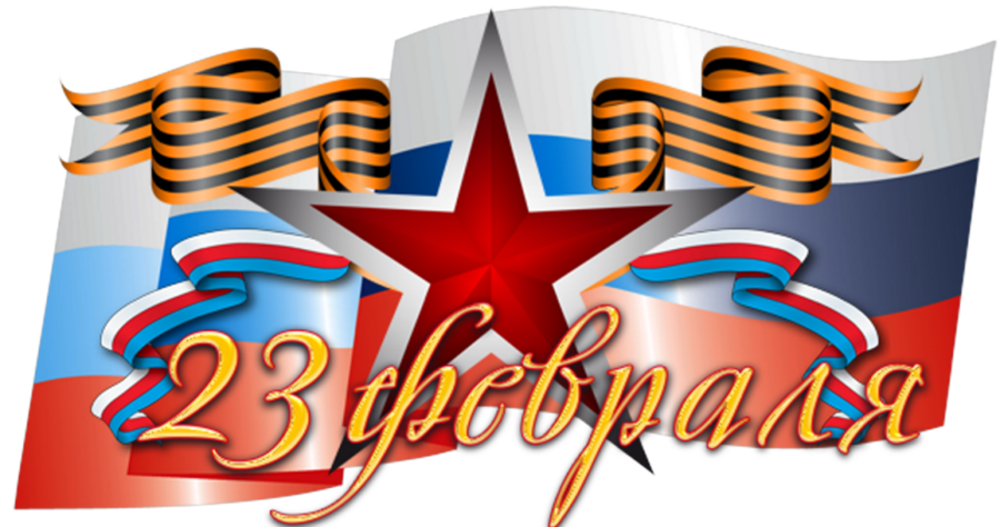 Поздравление с Днем защитника Отечества