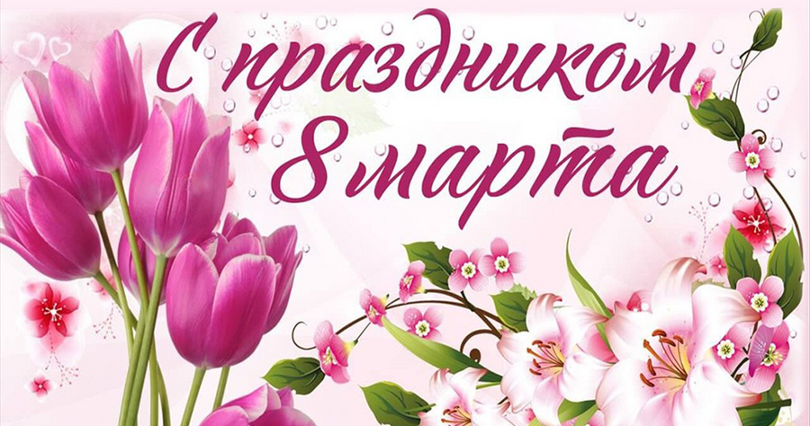 Поздравление с Международным женским днем