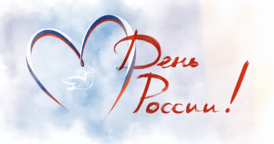 Поздравляем с Днем России! 