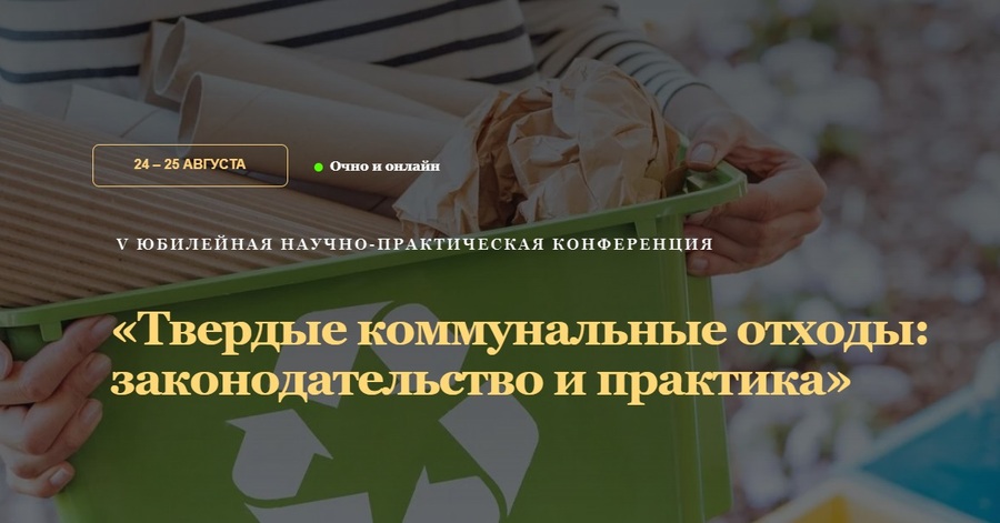 24-25 августа в Казани пройдет конференция ТКО  