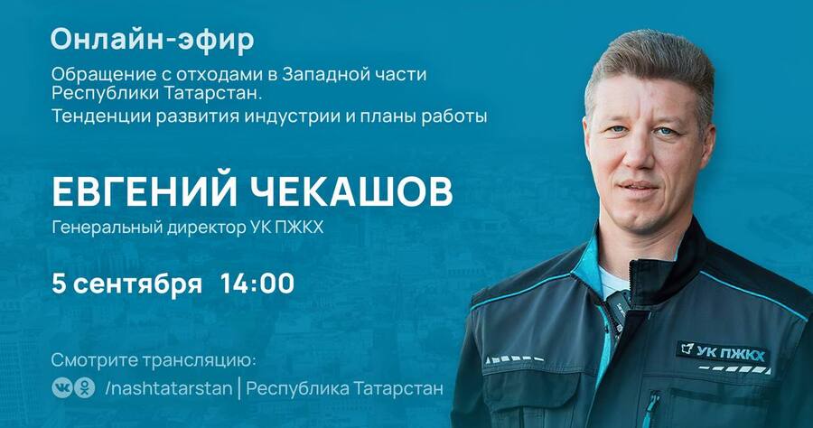 Состоится прямой эфир с Евгением Чекашовым 