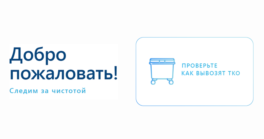 УК «ПЖКХ» запустила портал для жителей по отслеживанию вывоза отходов в режиме реального времени