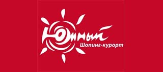 Торговый центр ЮЖНЫЙ