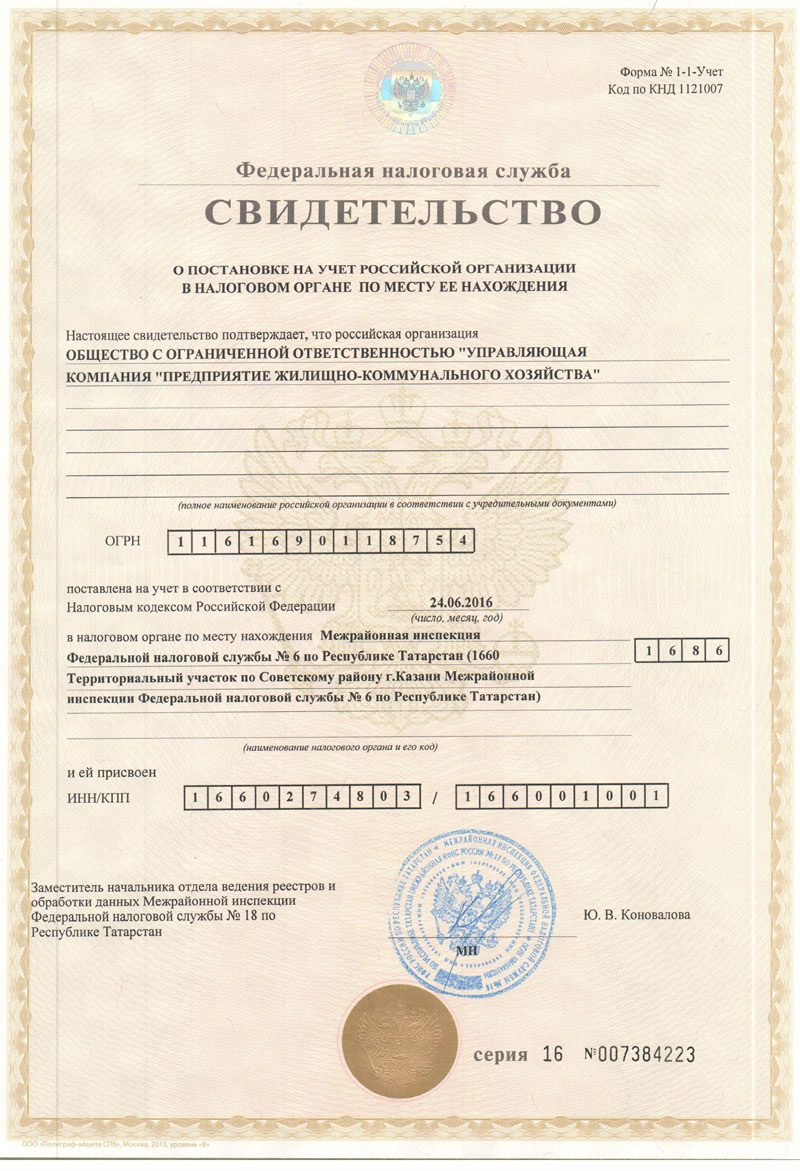 Свидетельство о регистрации юридического лица