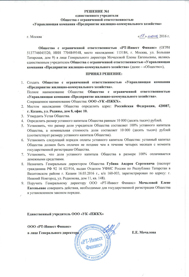 Решение 1 от 17.06.2016 о создании