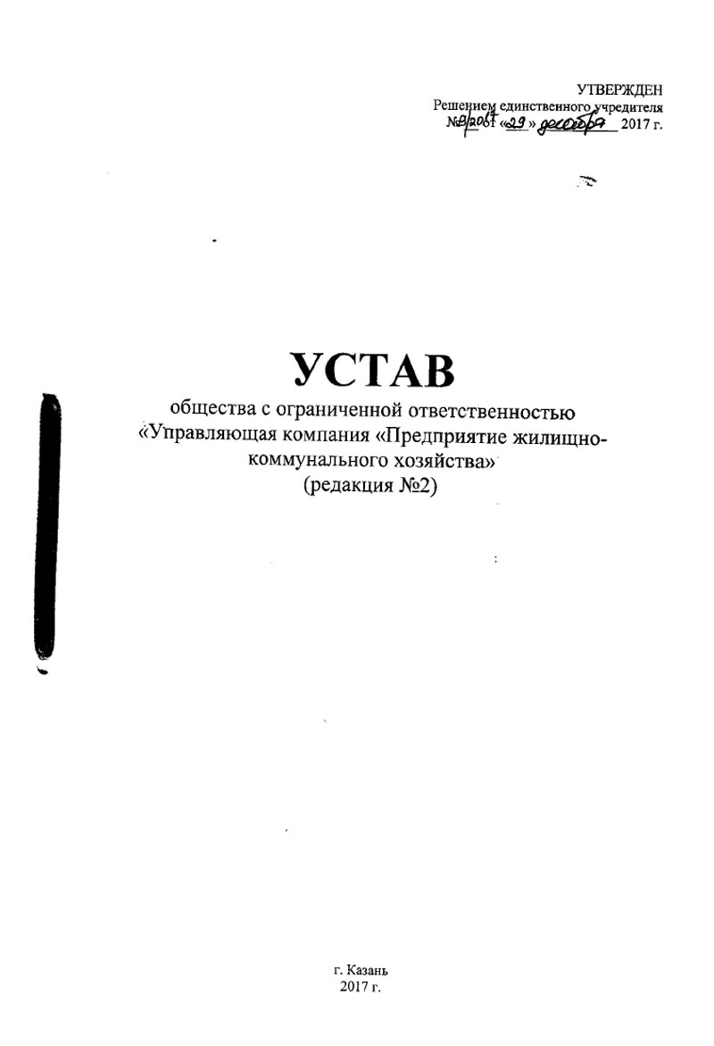 Устав ООО "УК "ПЖКХ"